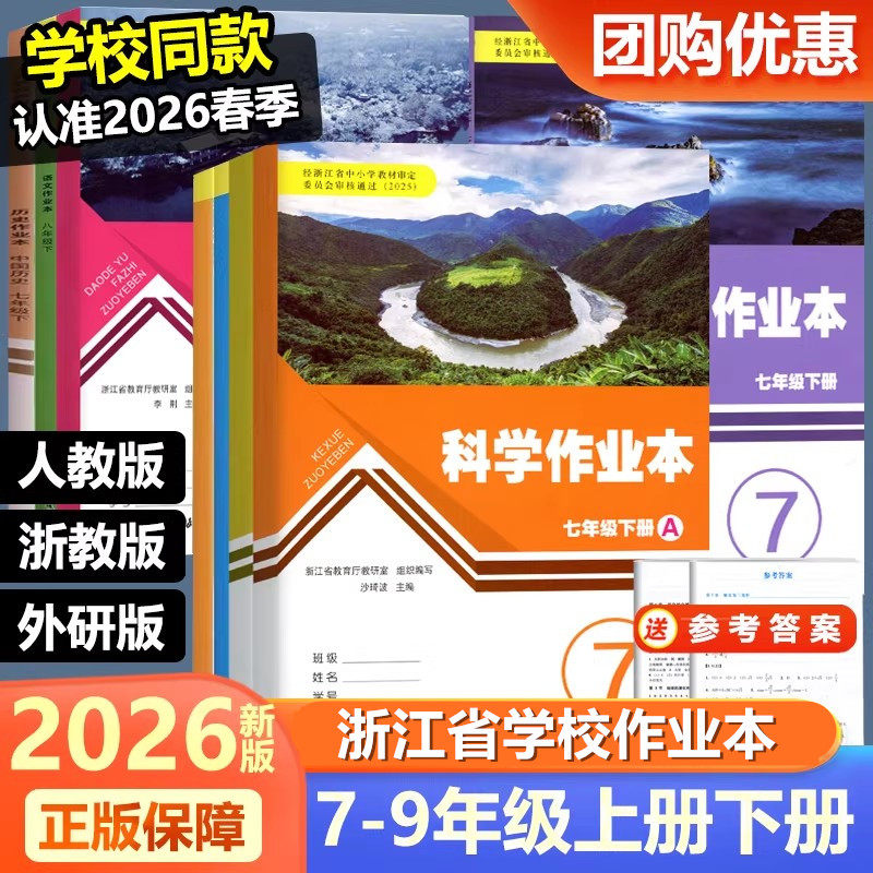 浙江学校同款教材课本2025版义务教材教科书初一二三年级上下册全套七八九年级语文数学英语科学历史道德地理人教版外研版浙教版