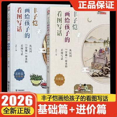 丰子恺画给孩子的看图写话全2册 基础篇+进阶篇一二年级注音版作文 开明出版社叶圣陶杯作文大赛出品教材