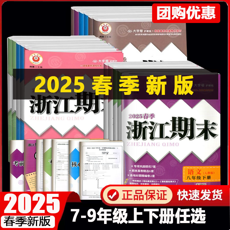 2025版励耘浙江期末789年级