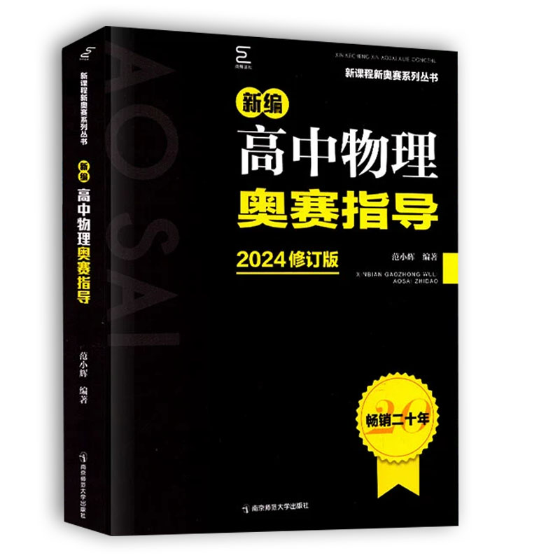2024新编高中物理奥赛指导 修订版 范小辉编 奥林匹克经典竞赛培优物理教程 二十年畅销版物理辅导训练 新课程新奥赛系列丛书