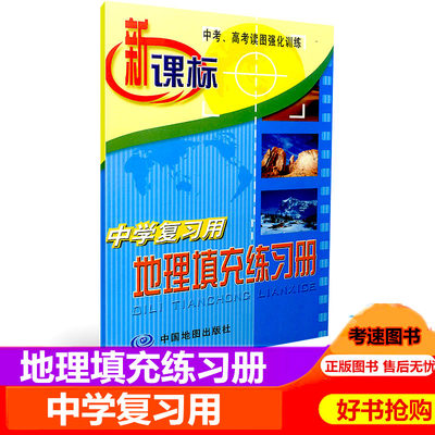 新课标 中学复习用地理填充练习册 中考高考读图强化训练 内容丰富 资料翔实 图册制作精良 中国地图出版社