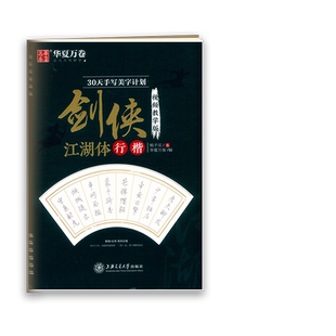华夏万卷30天手写美字计划剑侠江湖体行楷视频教学版杨子实书写字训练本硬笔字帖行楷写字教程辅导训练练习书法教程写字本
