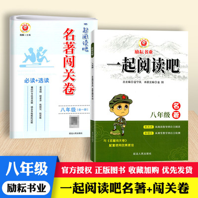 2022版励耘书业一起阅读吧八8年级名著+闯关卷上下全一册精讲精练朝红星照耀中国长征傅雷家书苏菲的世界初二导读考点课外阅读指导