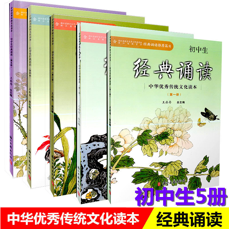 包邮 初中生经典诵读5本 1-5册 中华优秀传统文化读本7-9年级古诗文阅读与指导读物 初中语文经典诵读课外阅读 浙江古籍出版社