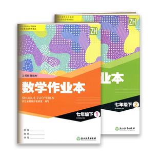 学校同款2026春版数学作业本七年级下册1+2浙教版Z浙江教育出版社义务教育教材课堂作业本初一7年级数学课时特训初中生同步练习册