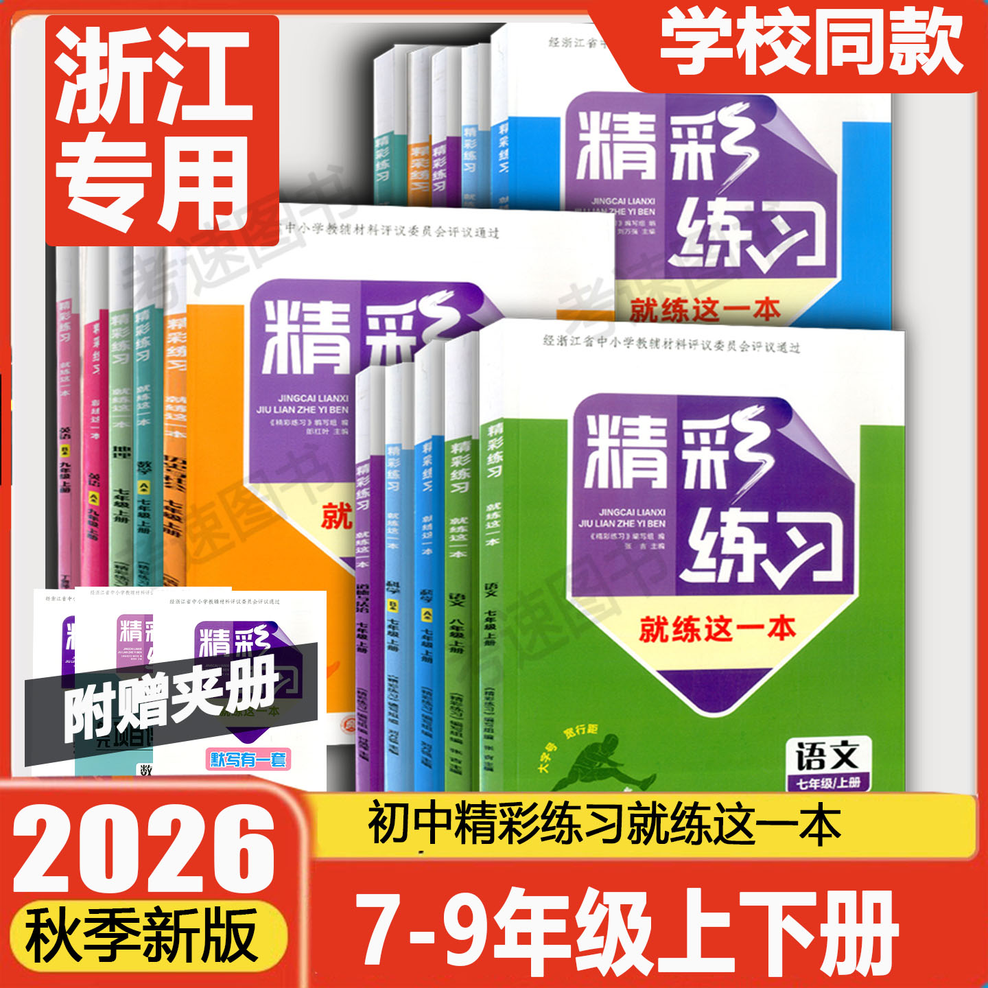 学校同款2026新版浙江省精彩练习就练这一本语文数学英语科学历史道德与法治七八年级上下册九年级全一册人教版浙教版同步练习