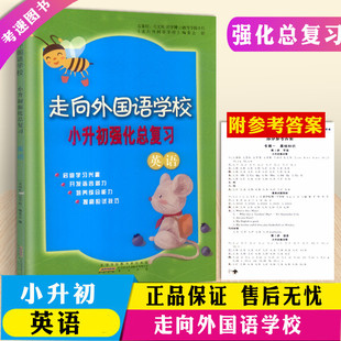 走向外国语学校小升初强化总复习英语小学六年级毕业升初中综合训练练习册暑假衔接教材作业本小学生升学模拟测试题教辅书 新版 包邮