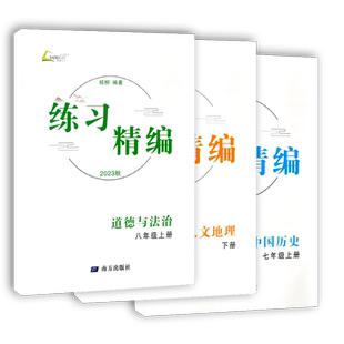 现货2025秋版杨柳练习精编八年级上册中国历史+道德与法治+地理 知识梳理配套练习初二8年级总复习同步训练测试题作业辅导资料