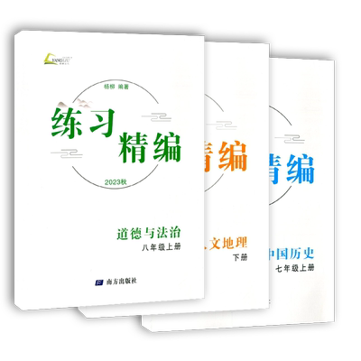 杨柳练习精编8八年级上册