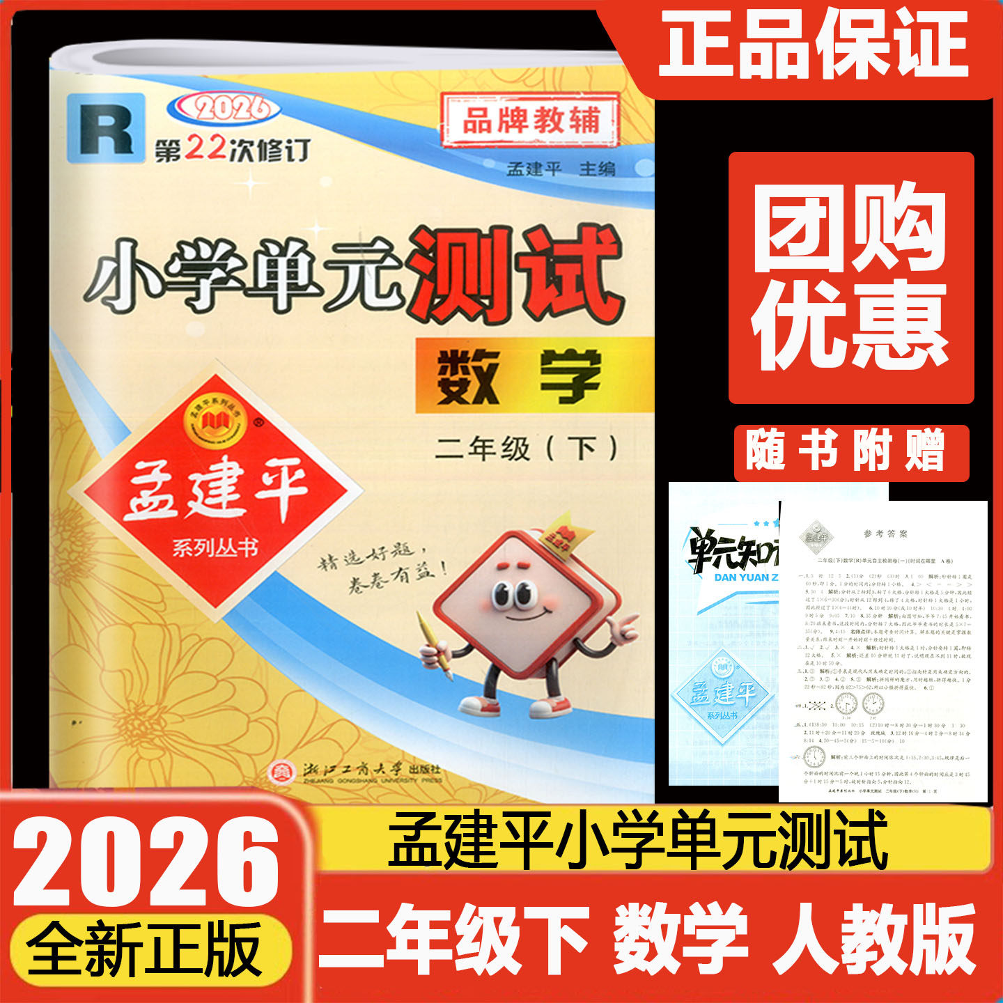 2026春孟建平小学单元测试二年级下册数学人教版 2年级课本同步练习册自主检测卷阶梯期中期末总复习辅导教辅资料二下单元试卷