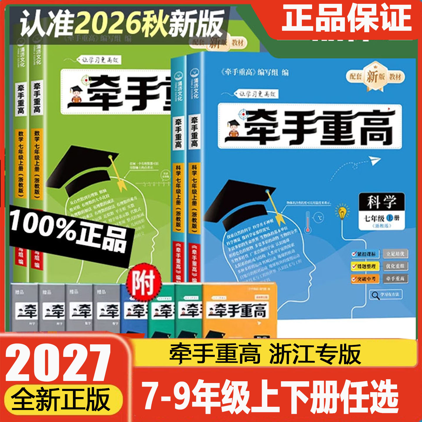 2027牵手重高七八九年级上册下册数学科学浙教版初中789年级上下册 课本同步练习题作业本例题精析与训练综合讲义宁波出版