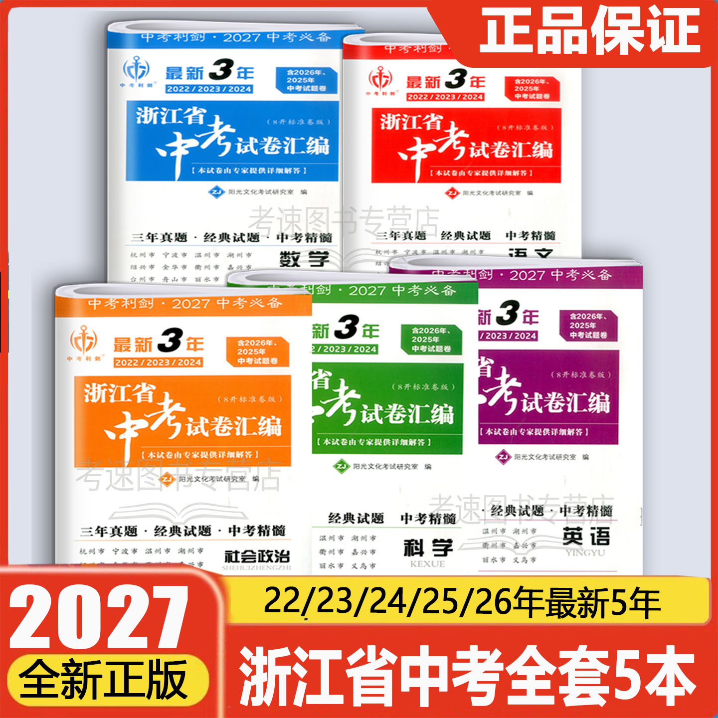 现货中考利剑2026版最新3年浙江省中考试卷汇编语文数学英语科学社会政治初三中考真题22.23.24.25年总复习四年中考历年真题试题卷