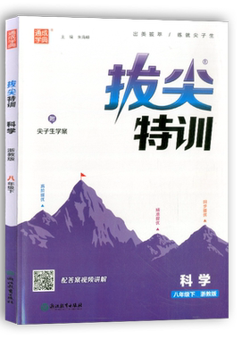 拔尖特训八年级下册科学浙教版