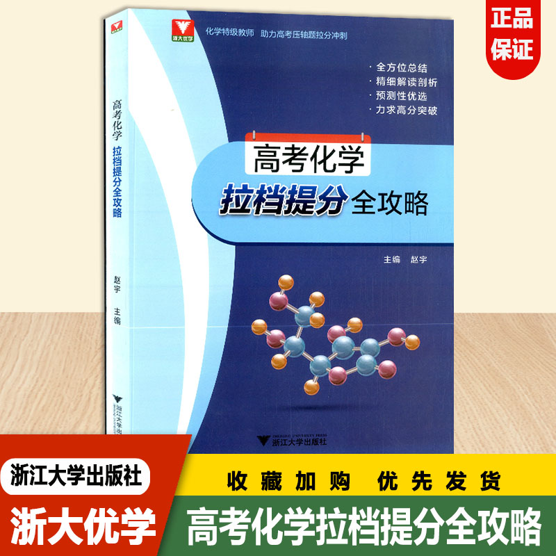 浙大优学高考化学拉档提分全攻略化学特级教师助理高考压轴题拉分冲刺浙江大学出版社中学化学课高中升学参考资料