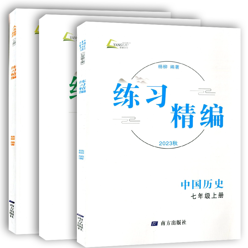 现货正版2026秋杨柳练习精编七年级上册中国历史+道德与法治+地理上册知识梳理配套练习初一7年级同步训练测试题作业辅导资料