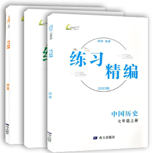 现货正版2025秋杨柳练习精编七年级上下册中国历史+道德与法治+地理上册知识梳理配套练习初一7年级同步训练测试题作业辅导资料