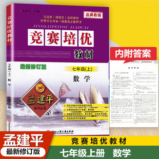 孟建平系列丛书 竞赛培优教材 七年级上册数学 修订版初中生7年级上实验班提高班优秀生培优教材初一数学辅导教学参考资料