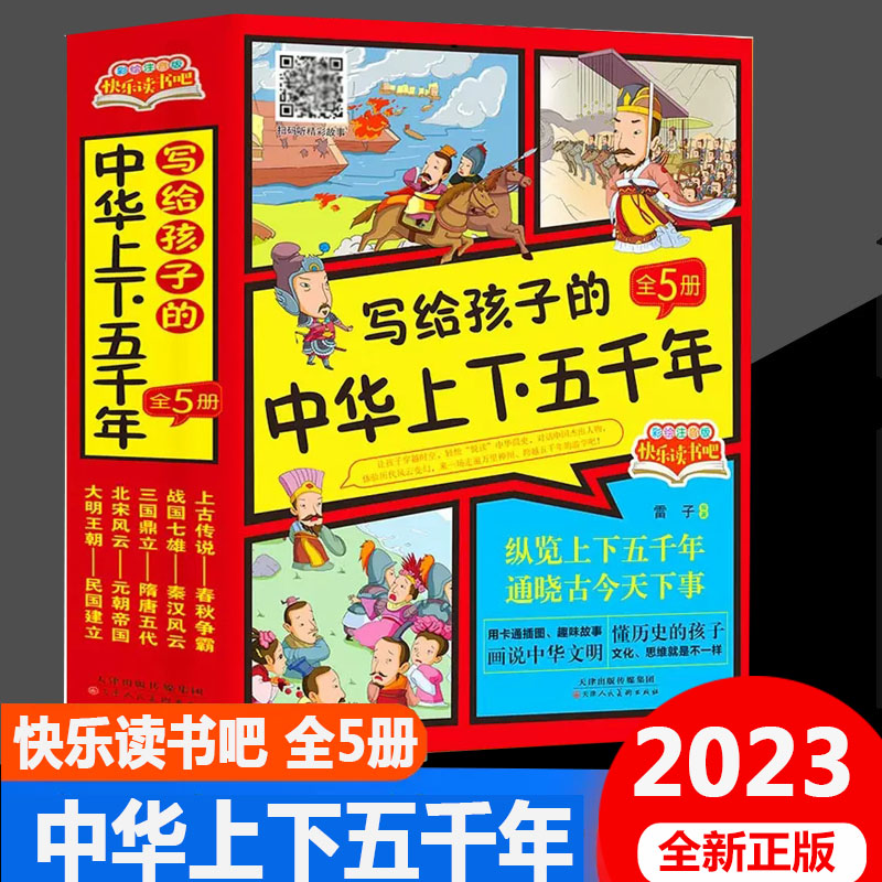 写给孩子的中华上下五千年全5册