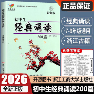 初中生经典诵读200篇 最新版 开源图书浙江工商大学出版社 初一初二初三三上册下册通用七八年级九年级初中生必背古诗词阅读专项练