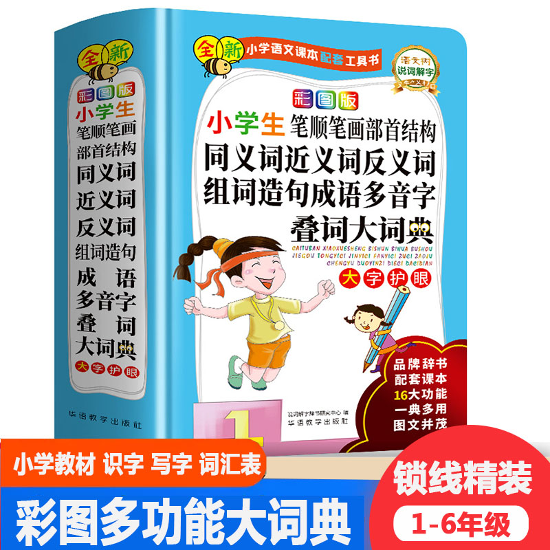成语多音字叠词大词典
