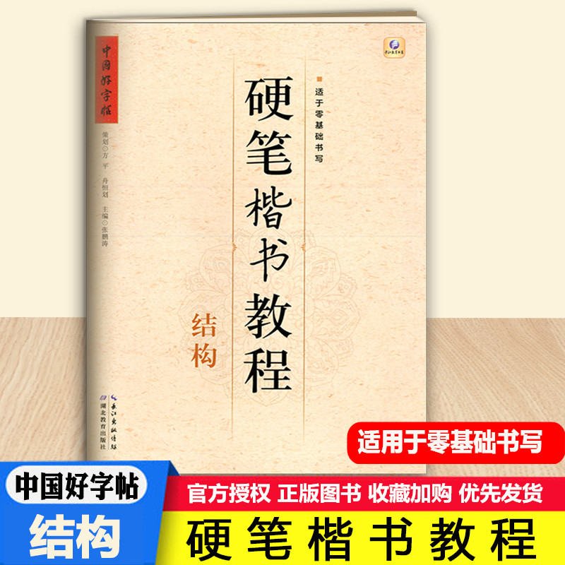 中国好字帖硬笔楷书教程 结构 铅笔中性笔钢笔字帖书法教材辅导中小学生楷书书法入门基础训练暑假书法培训教材