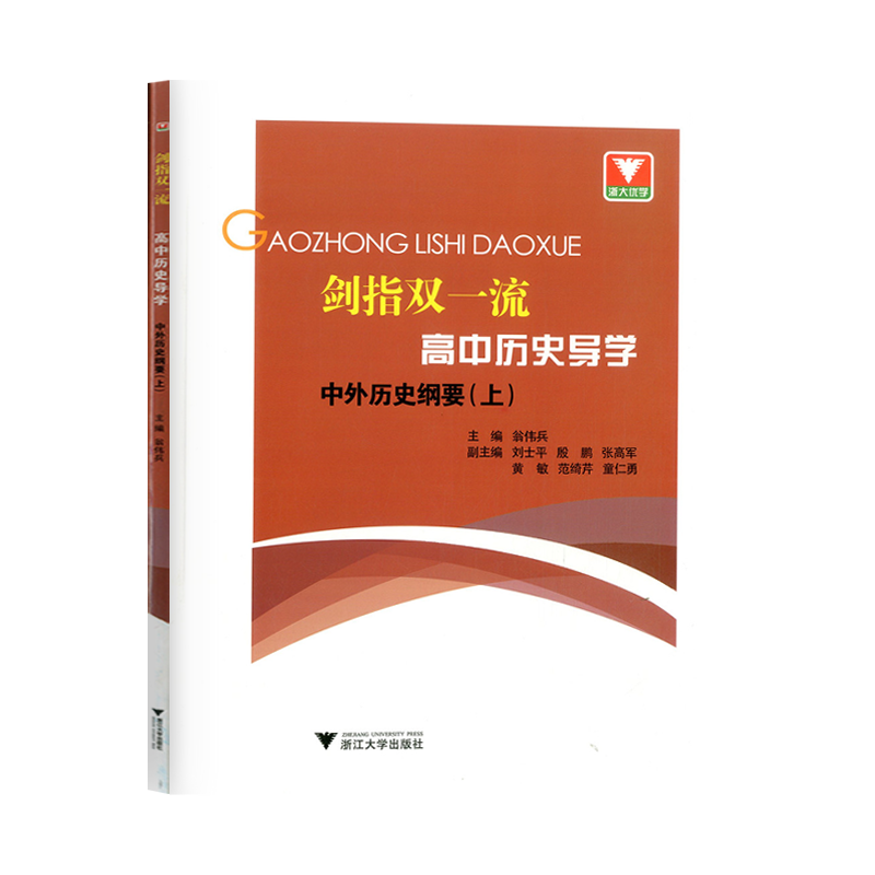 浙大优学 剑指双一流高中历史导学中外历史纲要上高中生历史复习辅导资料培优训练练习测试题教程解析解题思维拓展训练教辅工具书