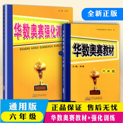 华杯赛 华数奥赛教材+华数奥赛强化训练六年级全套2本小学数学奥赛教程训练小学生6年级奥数练习题思维能力训练复习教辅资料书