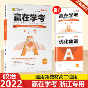 包邮2022版赢在学考思想政治浙江专版志鸿优化系列高中生高二学生学业水平考试训练系统讲练高效冲A优化集训综合检测卷知识出版社