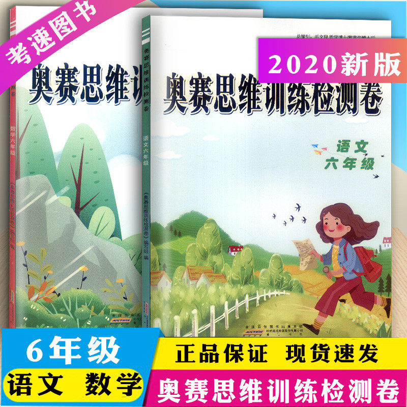 新版 奥赛思维训练检测卷 语文+数学共2本六年级上下册通用/小学生6年级奥赛思维训练练习册作业本小学奥数解题能力训练教辅