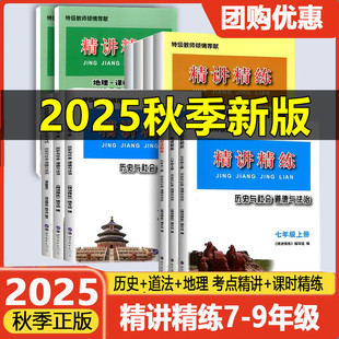 2025秋精講精練七八九年級上冊下冊初中歷史與社會道德與法治人文地理初一初二初三課本同步練習冊測試題訓練總復習作業輔導練習