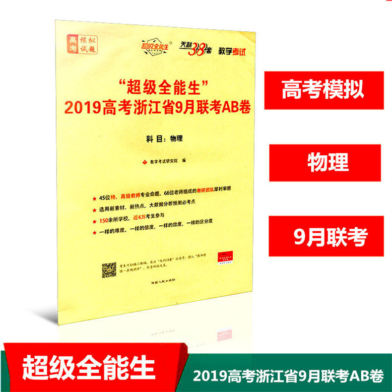 ÌìÀû38Ì× ³¬¼¶È«ÄÜÉú 2019¸ß¿¼Õã½Ê¡9ÔÂÁª¿¼AB¾í ÎïÀí ¸½Ïê½â´ð°¸ ½Ìѧ¿¼ÊÔ ¸ß¿¼Ä£ÄâÊÔÌ⿼ÊÔ¾í¸ßÖÐÉú¿¼ÊԽ̸¨Êé¼®