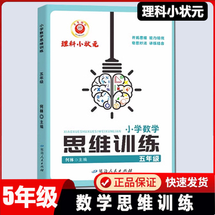 2026新版励耘理科小状元 小学数学思维训练五5年级上册下册通用人教版数学思维举一反三5年级数学培优思维解析专项训练阶段测试