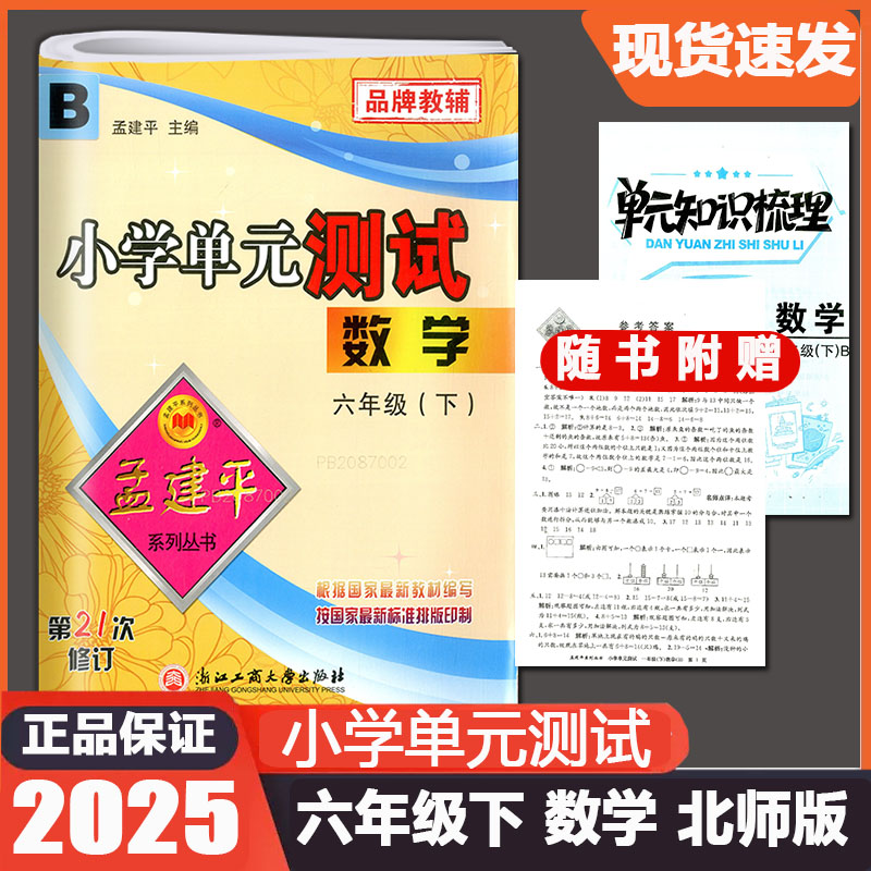 2025春孟建平小学单元测试六年级下册数学北师大版 6年级教材同步练习册自主检测卷阶梯期中期末总复习辅导教辅资料六下单元试卷