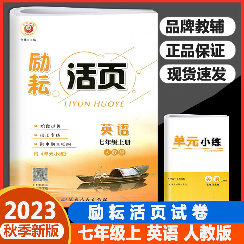 2023秋季新版励耘活页英语7七年级上册人教版RJ初一单元检测期中期末复习测试卷初中生教材同步训练练习册月考周周清教辅资料正版 书籍/杂志/报纸 中学教辅 原图主图