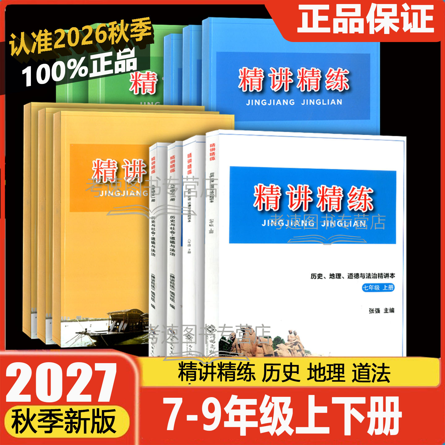 2025秋精讲精练七八九年级上册下册初中历史与社会道德与法治人文地理初一初二初三课本同步练习册测试题训练总复习作业辅导练习