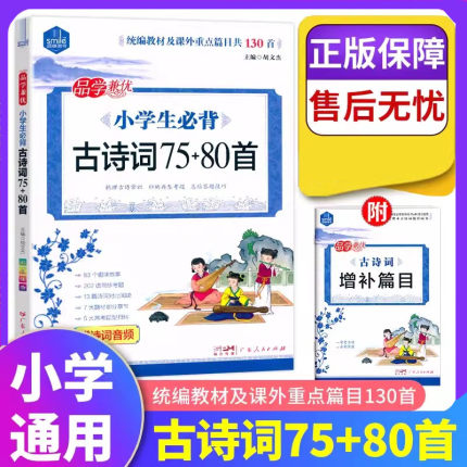 2024思脉小学生必背古诗词75+80首(共130首)彩图注音小学国学经典诵读诗文赏析音频朗读1-6年级人教版语文同步古诗词拓展阅读训练