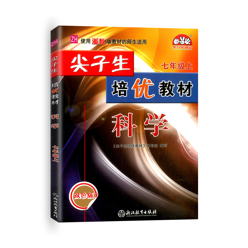 尖子生培优教材七年级上册科学