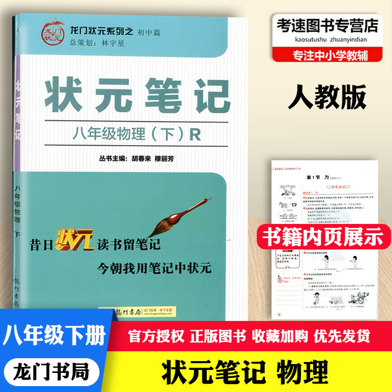 包邮龙门书局状元笔记物理八年级下册人教版R教材解析初中篇初二8年级下册课本全解同步训练练习测试题辅导工具书中学生教辅资料书