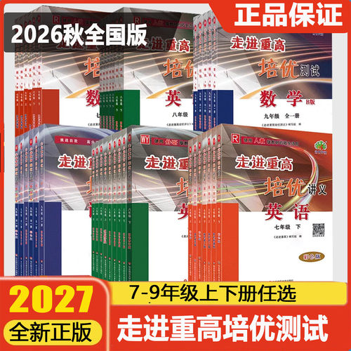 2026新版走进重高培优讲义测试七年级八九下册上语文数学英语物理人教北师版华师外研HS初中阅读理解题技巧同步竞赛尖子生衔接中考