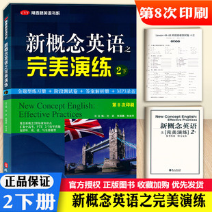 新概念英语之完美演练2下 二册下第8次印刷语法词汇练习阅读理解完形填空训练练习册阶段测试卷英语自学参考资料辅导书外文出版社