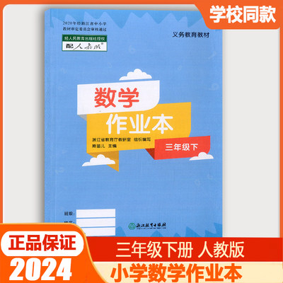 2024新版数学作业本三年级下册