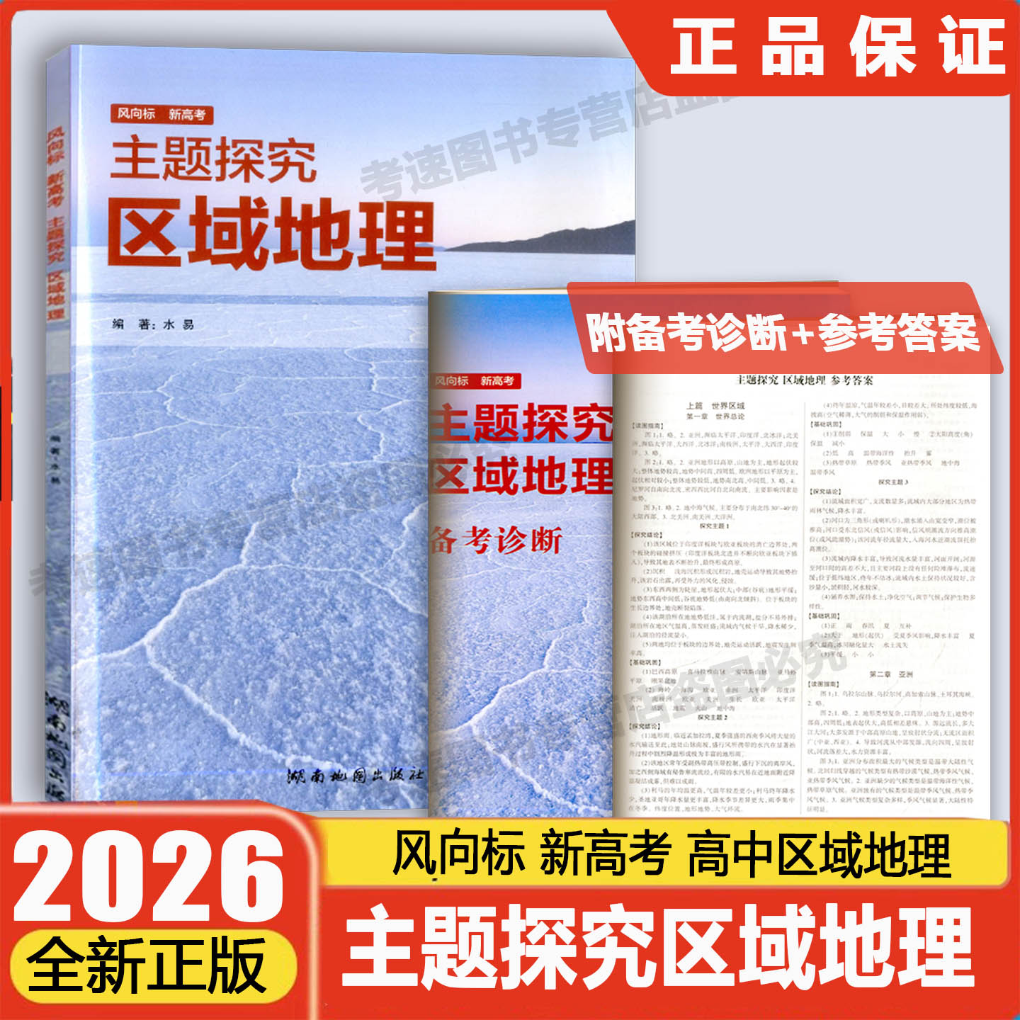 2026版风向标新高考主题探究区域地理Ace课堂湖南地图出版社高考选考必修12345通用自然人文区域可持续发展自然灾害与防治环境保护