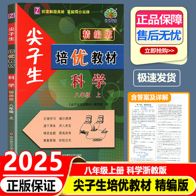尖子生培优教材精编版八年级科学