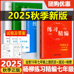地理上册知识梳理配套练习初一7年级同步训练测试题作业辅导资料 道德与法治 现货正版 2025秋杨柳练习精编七年级上下册中国历史