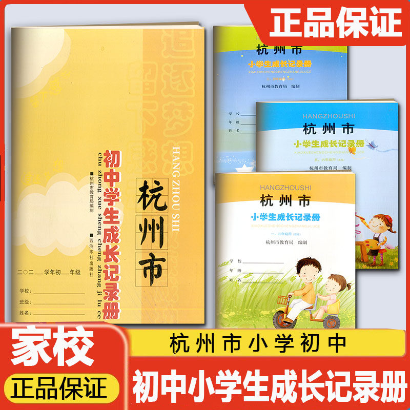杭州市小学生成长记录册一二低段三四中段五六高段杭州市初中生成长记录册西泠印社出版社,书籍/杂志/报纸,小学教辅,淘宝优惠券,粉丝福利购,淘宝优惠卷