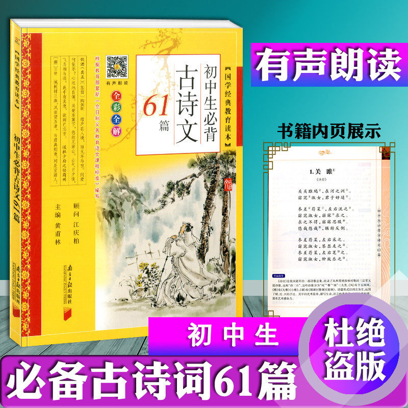 新版国学经典初中生必背古诗文61篇全彩全解初中语文古诗文言文阅读强化训练一本通七八九年级适用同步语文课程南方日报出版社_虎窝淘