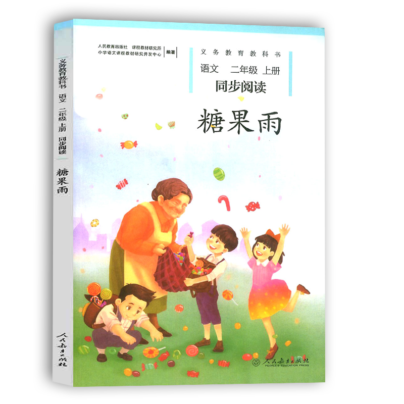 包邮小学语文二年级上册同步阅读糖果雨注音版部编人教版小学生2年级上册义务教育教科书同步阅读课外拓展阅读训练人民教育出版社