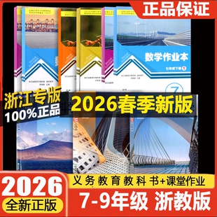 浙江学校同款教材课本2026版义务教材教科书作业本初一二三年级上下册七八九年级语文数学英语科学历史道德地理人教版外研版浙教版