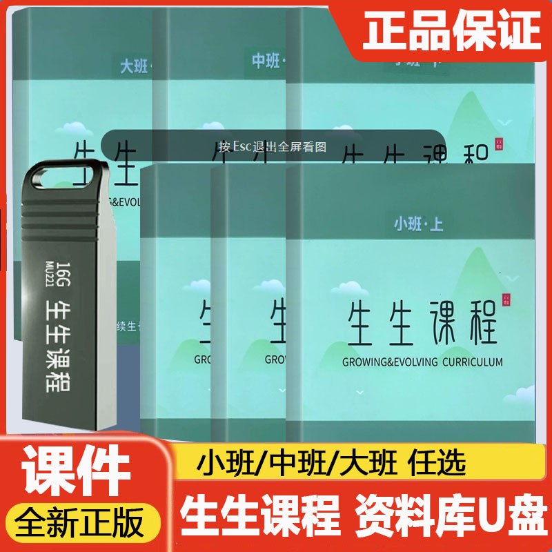 幼儿园生生课程资源库U盘小班中班大班U盘上册下册 培养具有持续生长力的现代中国儿童 课件