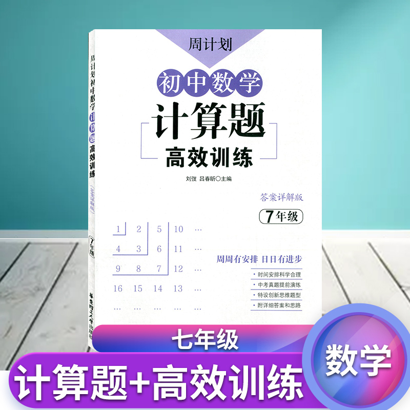 新版初中数学计算题高效训练七年级周计划初中数学新思维 7年级计算专项题有理数混合计算专项题强化训练初一同步计算题天天练